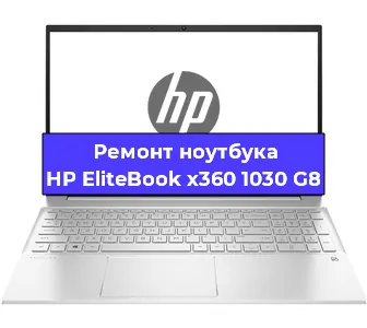 Ремонт ноутбуков HP EliteBook x360 1030 G8 в Новосибирске